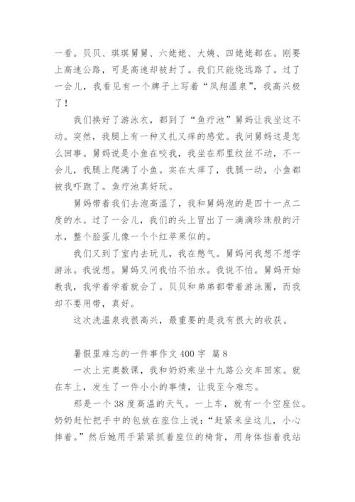 暑假里难忘的一件事作文400字.docx