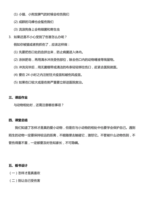 （核心素养目标）7.2 可爱的动物 第二课时  教案设计