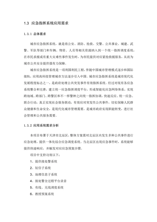 应急指挥系统建设专业方案.docx