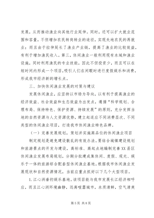 休闲渔业现状与发展对策 (6).docx