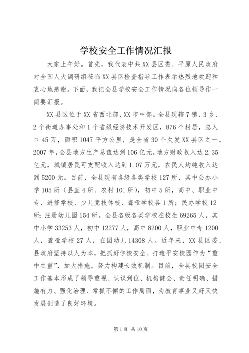 学校安全工作情况汇报 (8).docx