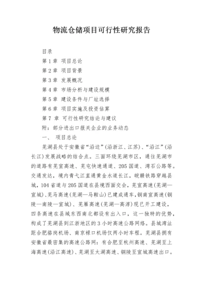 物流仓储项目可行性研究报告.docx