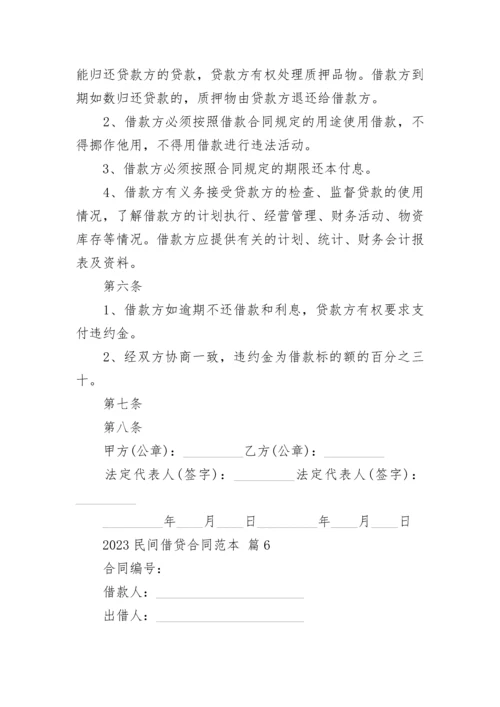 2023民间借贷合同范本.docx