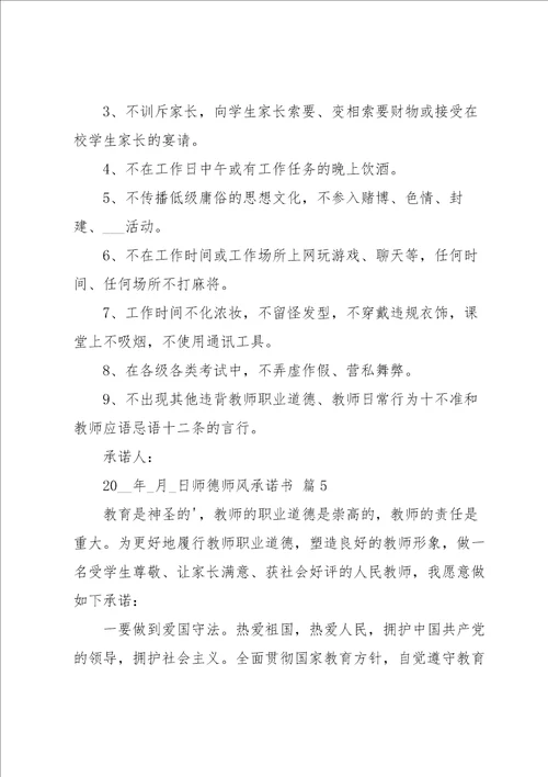 关于师德师风承诺书范文锦集6篇