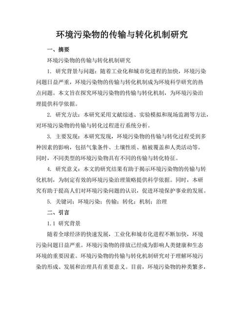环境污染物的传输与转化机制研究