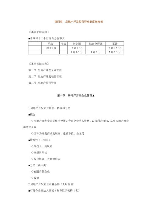 房地产基本新规制度与政策房地产开发经营管理新规制度与政策辅导含习题及答案.docx