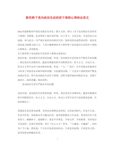 精编新形势下党内政治生活的若干准则心得体会范文.docx