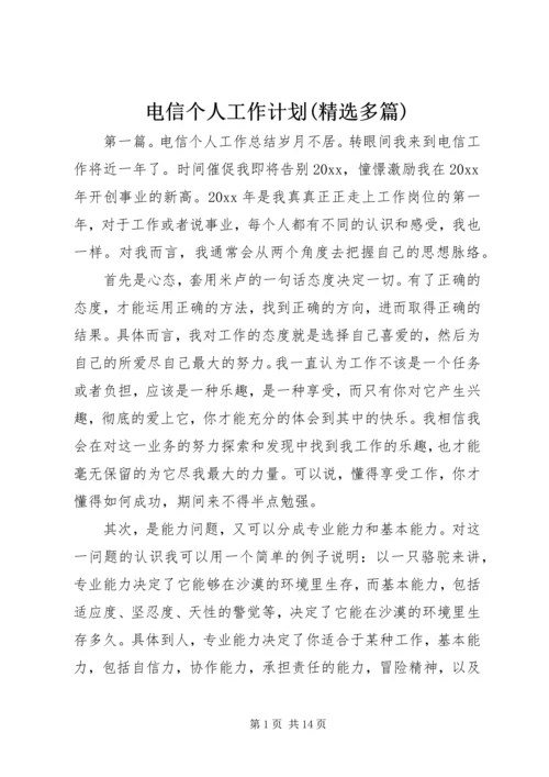 电信个人工作计划(精选多篇).docx