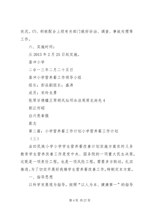 落冲小学营养餐工作计划.docx