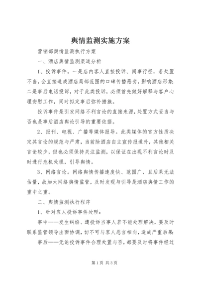 舆情监测实施方案 (2).docx