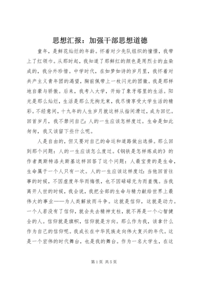 思想汇报：加强干部思想道德 (2).docx