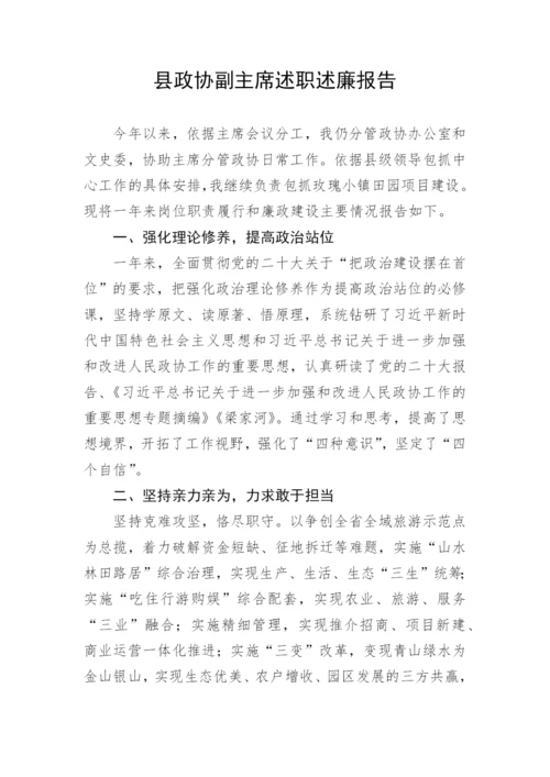 【政协】县政协副主席述职述廉报告.docx