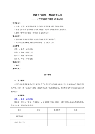 第4课 古代诗歌四首——涵泳古代诗歌  邂逅四季之美【统编（2024新版）七上语文最新公开课教学设计