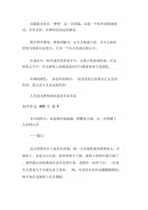 2021年精选初中作文400字锦集七篇