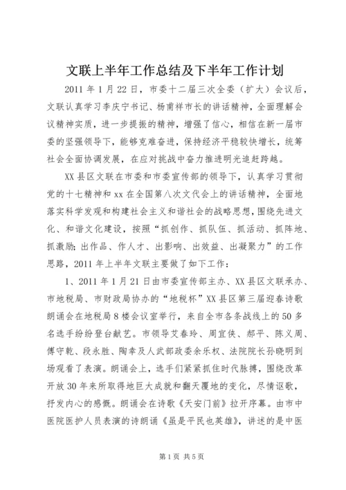 文联上半年工作总结及下半年工作计划 (3).docx