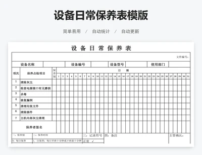 设备日常保养表模版