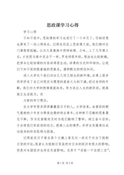 思政课学习心得 (4).docx