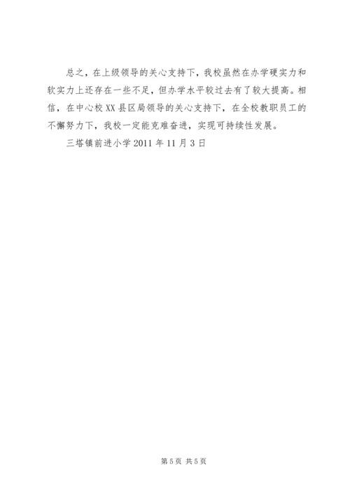 汶源中心小学办学水平督导评估自评报告.docx