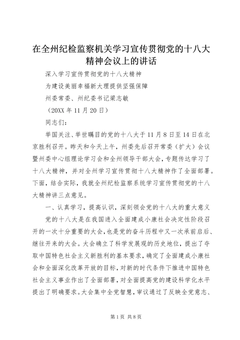 在全州纪检监察机关学习宣传贯彻党的十八大精神会议上的讲话.docx