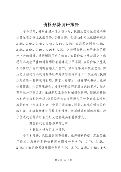 价格形势调研报告.docx