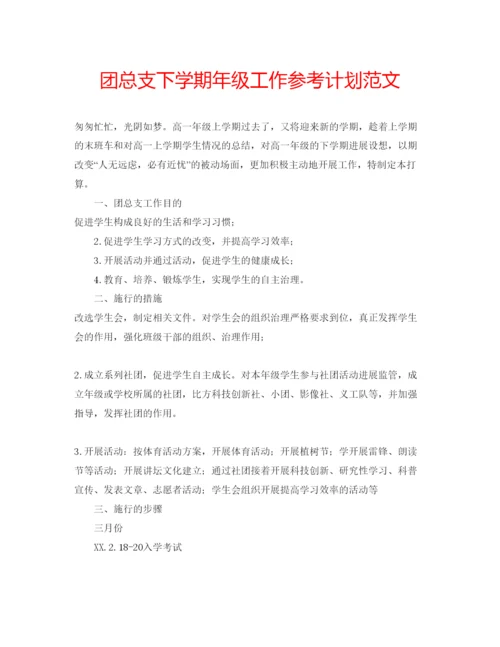 精编团总支下学期年级工作参考计划范文.docx