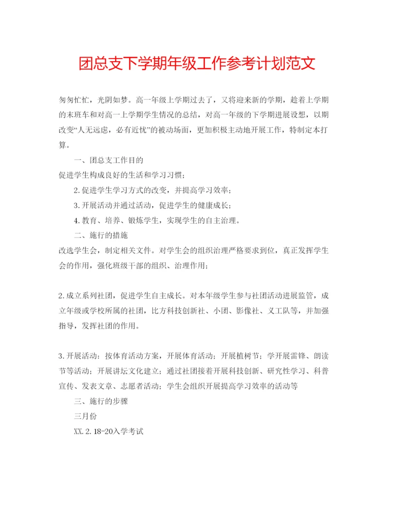 精编团总支下学期年级工作参考计划范文.docx