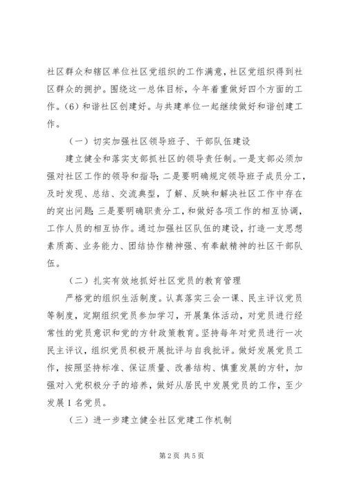 社区XX年党建工作计划范文 (2).docx