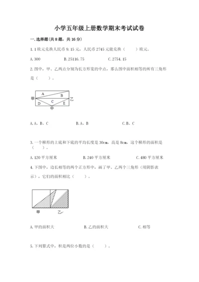 小学五年级上册数学期末考试试卷附参考答案（基础题）.docx