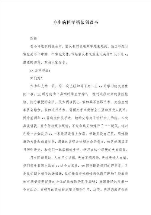 2021年为生病同学捐款倡议书