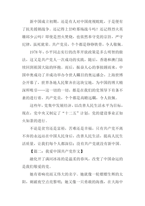 我爱中国共产党作文.docx