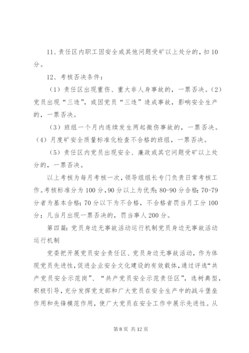 党员责任区党员身边无事故活动实施方案.docx