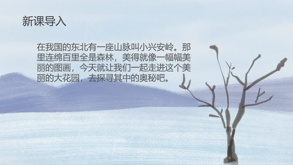 蓝色插画风三年级语文美丽的小兴安岭课件PPT模板