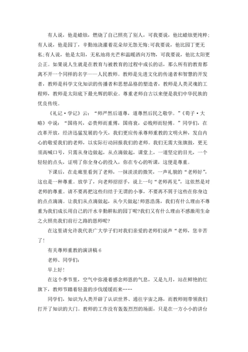 有关尊师重教的演讲稿6篇.docx