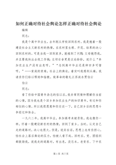 如何正确对待社会舆论怎样正确对待社会舆论.docx