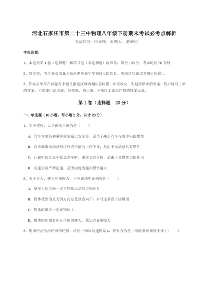 专题对点练习河北石家庄市第二十三中物理八年级下册期末考试必考点解析试题（详解）.docx