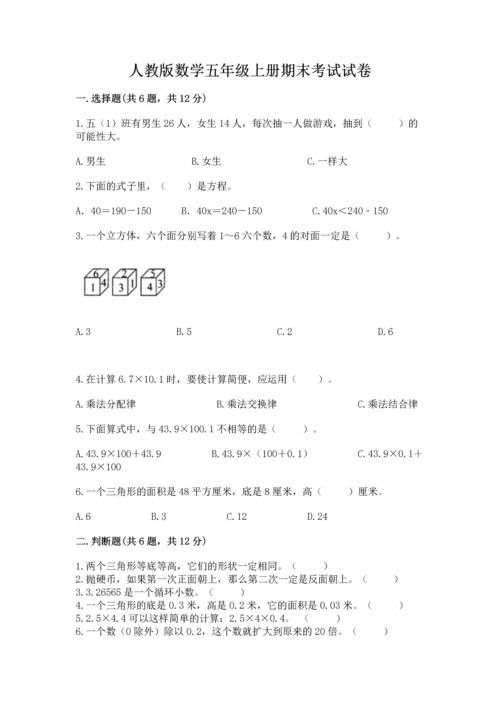 人教版数学五年级上册期末考试试卷附答案【黄金题型】.docx