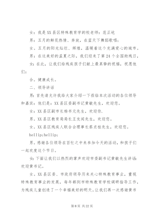 助残日主持词范文3篇.docx