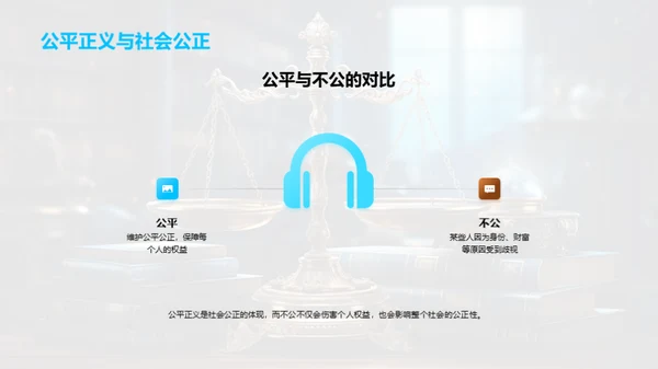 探索公平正义