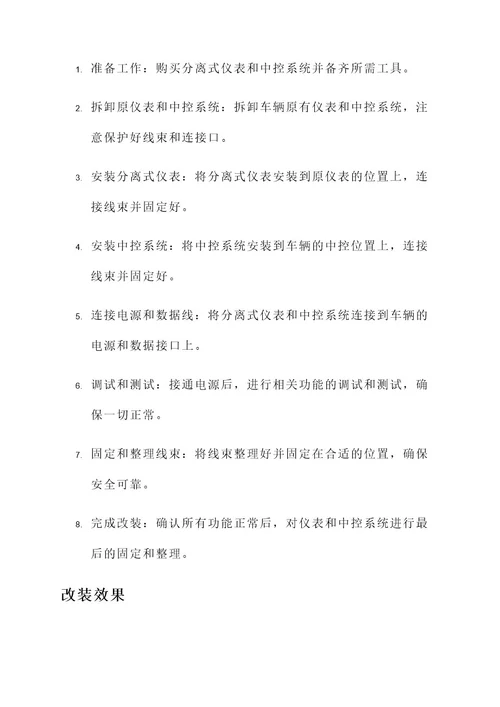 分离式仪表中控改装方案