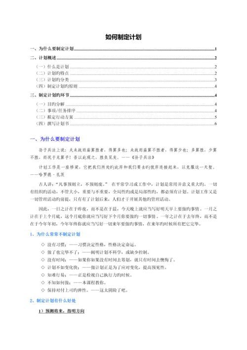 如何制定计划.docx