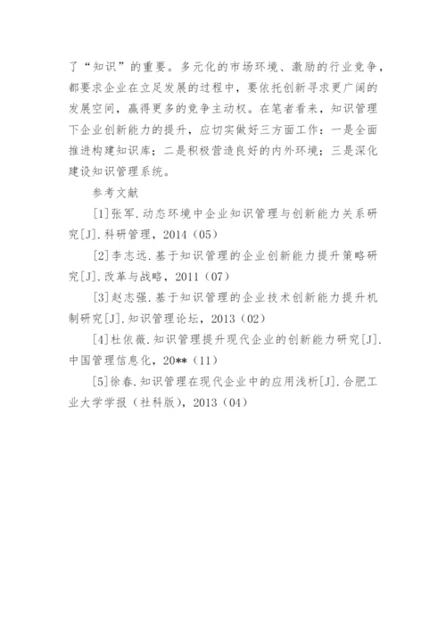 知识管理下企业创新能力的提升探究论文.docx