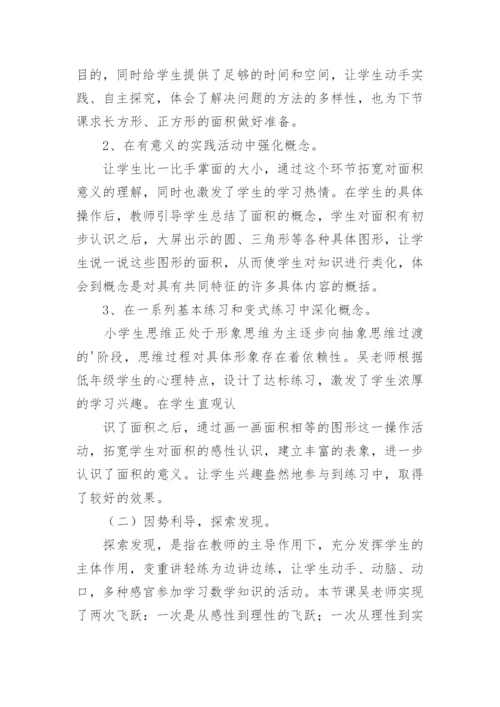 认识面积说课稿.docx