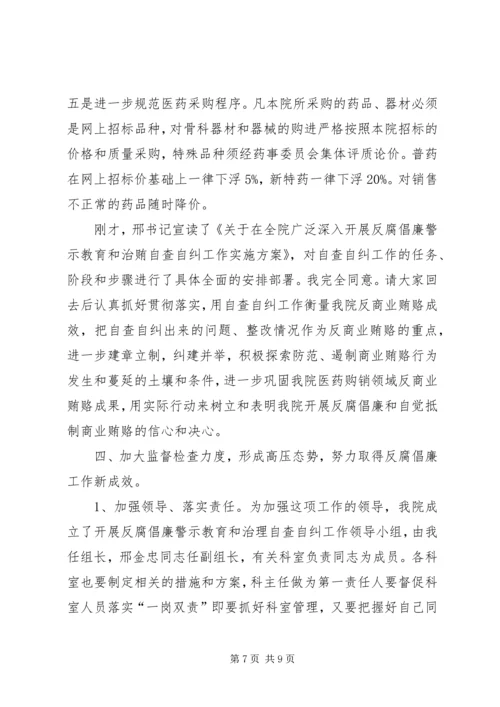 医院反腐倡廉动员讲话.docx