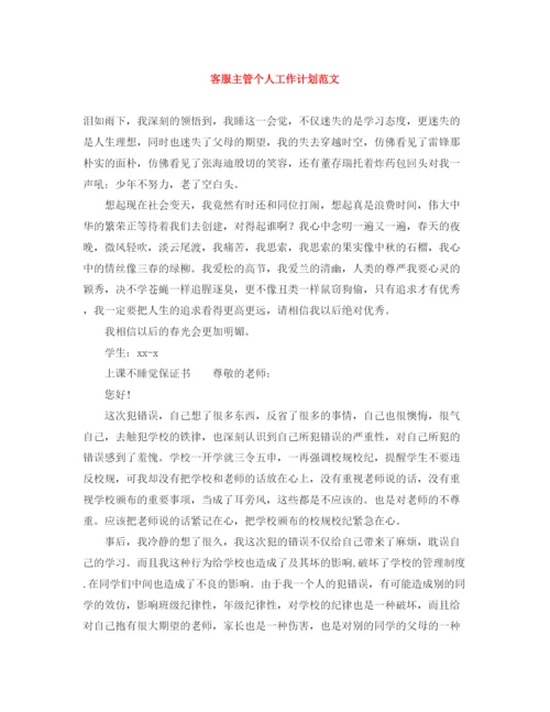 精编之客服主管个人工作计划范文2.docx
