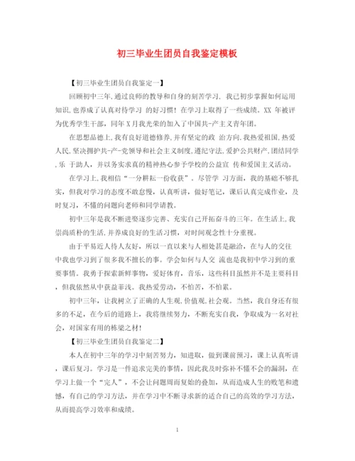 精编之初三毕业生团员自我鉴定模板.docx