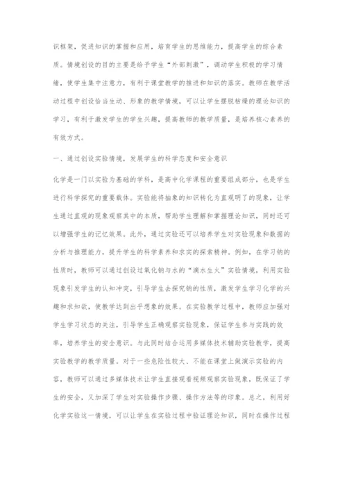 基于核心素养视域下的高中化学课堂情境创设策略.docx