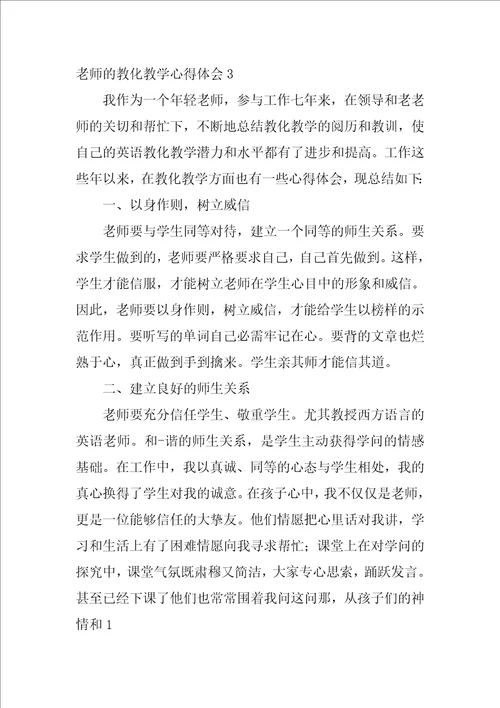 教师的教育教学心得体会