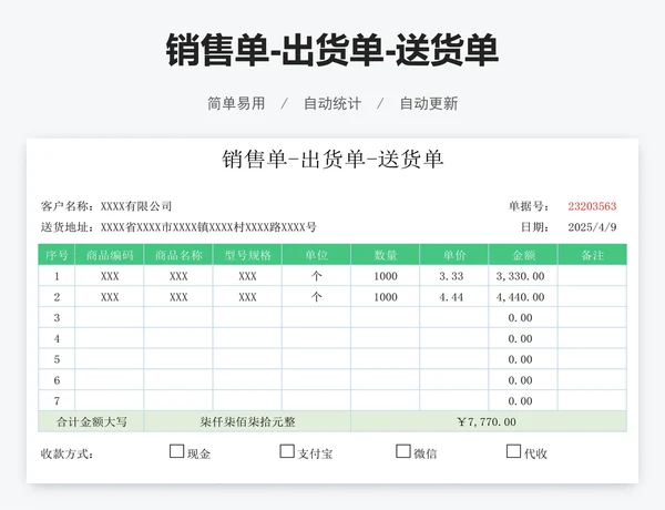 销售单-出货单-送货单