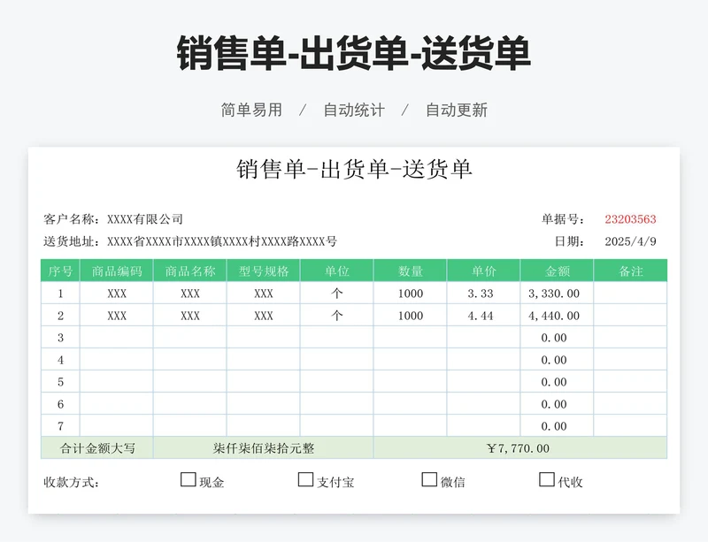 销售单-出货单-送货单