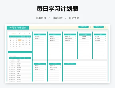 每日学习计划表